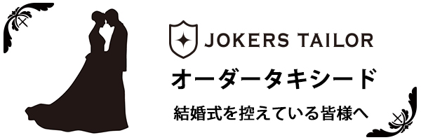 取扱商品 | JOKERS TAILOR（ジョーカーズテーラー）
