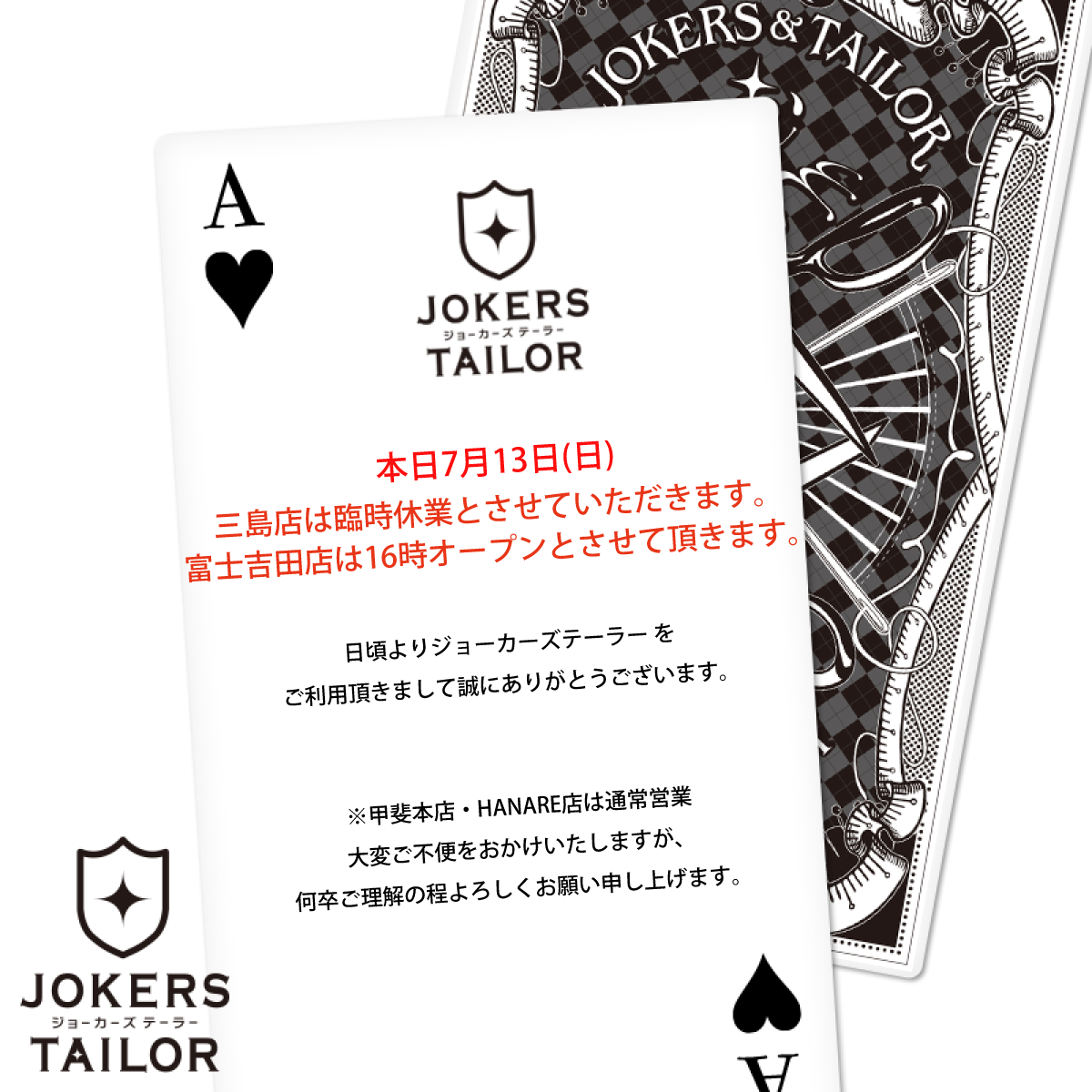 7月13日(土)三島店営業時間のお知らせ | JOKERS TAILOR